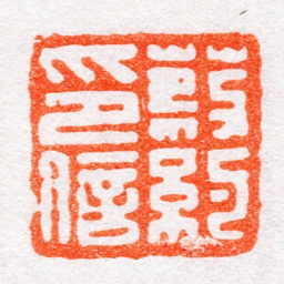 沙孟海蔡約印信书法图片