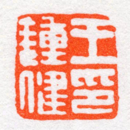 沙孟海王鍾健印书法图片