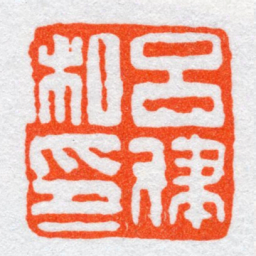 沙孟海呂律私印书法图片