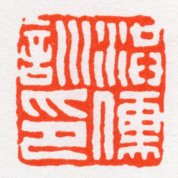 沙孟海洪儒訓印书法图片