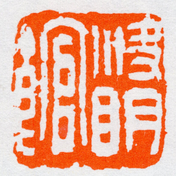 沙孟海決眀館书法图片