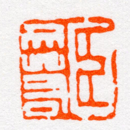 沙孟海臣文若书法图片