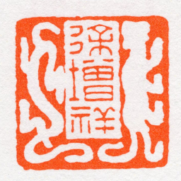 沙孟海徐增祥书法图片