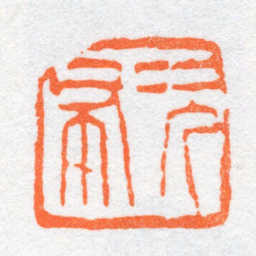 沙孟海次布书法图片
