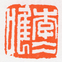 沙孟海李仌唯书法图片