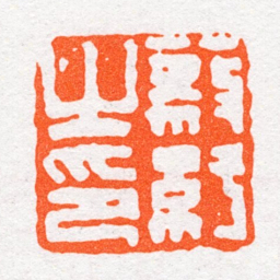 沙孟海蔡紆㞢印书法图片