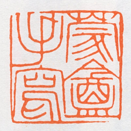 沙孟海蒙盦手寫书法图片