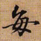 赵孟頫丰书法图片