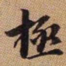 翁方纲㑏书法图片