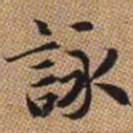 赵孟頫咏书法图片
