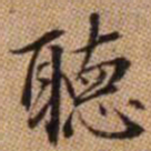 赵孟頫听书法图片