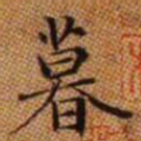 赵孟頫暮书法图片