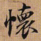 赵孟頫怀书法图片