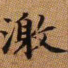 赵孟頫激书法图片