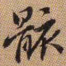 赵孟頫骸书法图片