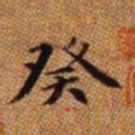 赵孟頫癸书法图片