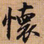 赵孟頫怀书法图片