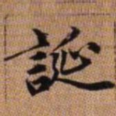 赵孟頫诞书法图片