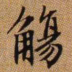 赵孟頫觞书法图片