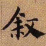赵孟頫叙书法图片