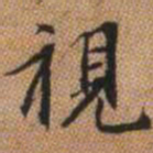赵孟頫视书法图片