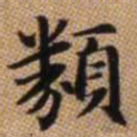赵孟頫类书法图片