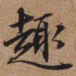赵孟頫趣书法图片