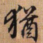 赵孟頫犹书法图片