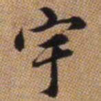 赵孟頫宇书法图片