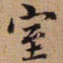 赵孟頫室书法图片