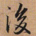 赵孟頫后书法图片