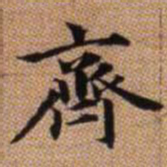 赵孟頫齐书法图片