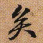 赵孟頫矣书法图片