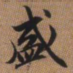 赵孟頫盛书法图片