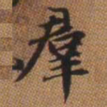 赵孟頫群书法图片
