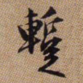 赵孟頫暂书法图片