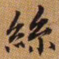 赵孟頫丝书法图片