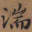 赵孟頫湍书法图片
