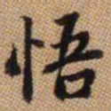 赵孟頫悟书法图片