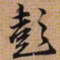 赵孟頫彭书法图片