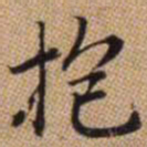 赵孟頫抱书法图片