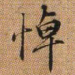 赵孟頫悼书法图片