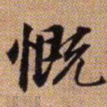 赵孟頫慨书法图片