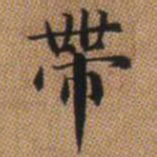 赵孟頫带书法图片