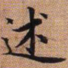 赵孟頫述书法图片