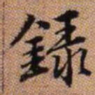 赵孟頫录书法图片