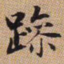赵孟頫躁书法图片