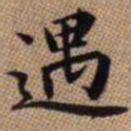 赵孟頫遇书法图片