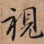 赵孟頫视书法图片