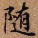 赵孟頫随书法图片
